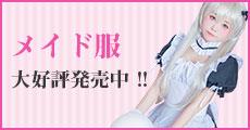 メイド服