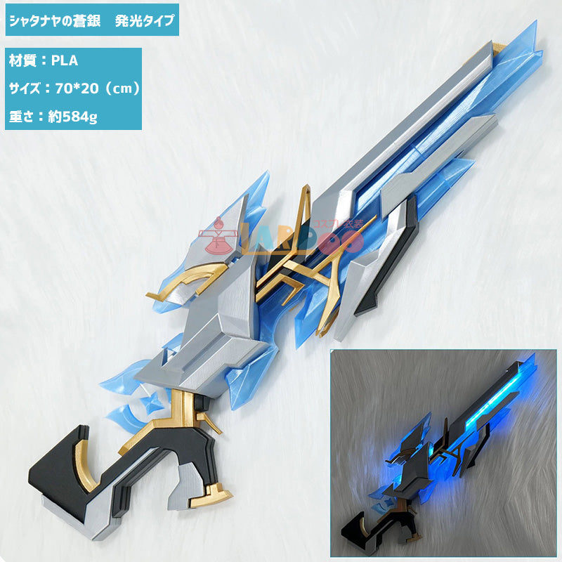原神 Genshin 主人公旅人 蛍/空 「シャタナヤの蒼銀」 武器 コスプレ道具 発光タイプ選択可 コスチューム cosplay [LRS2826]