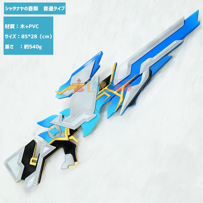 原神 Genshin 主人公旅人 蛍/空 「シャタナヤの蒼銀」 武器 コスプレ道具 発光タイプ選択可 コスチューム cosplay [LRS2826]